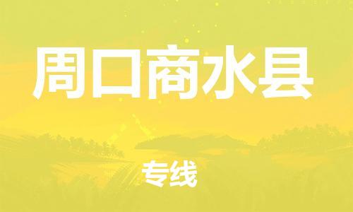新豐縣到周口商水縣危險品物流-新豐縣到周口商水縣危險品運輸專線-涂料樹脂專業(yè)貨運歡迎訪問