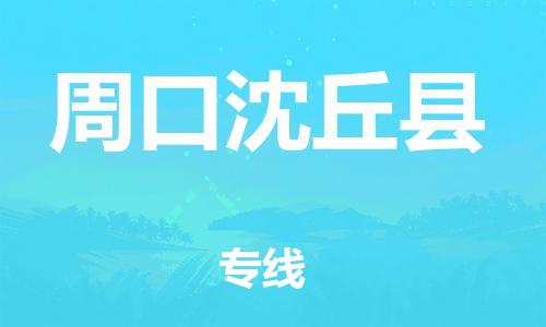 新豐縣到周口沈丘縣危險品物流-新豐縣到周口沈丘縣危險品運(yùn)輸專線-涂料樹脂專業(yè)貨運(yùn)歡迎訪問