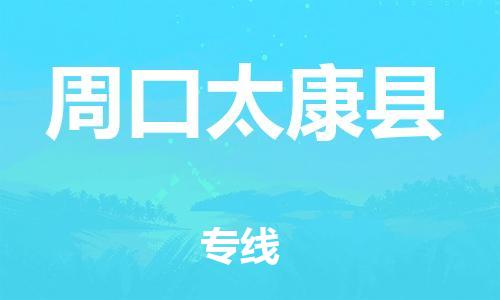 新豐縣到周口太康縣危險品物流-新豐縣到周口太康縣危險品運輸專線-涂料樹脂專業(yè)貨運歡迎訪問