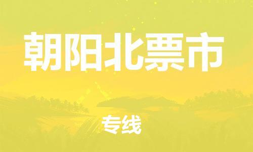 新豐縣到朝陽(yáng)北票市危險(xiǎn)品物流-新豐縣到朝陽(yáng)北票市危險(xiǎn)品運(yùn)輸專(zhuān)線(xiàn)-涂料樹(shù)脂專(zhuān)業(yè)貨運(yùn)歡迎訪(fǎng)問(wèn)