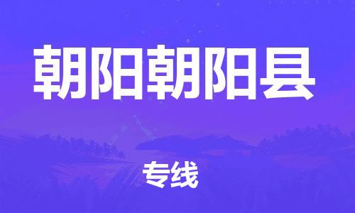 新豐縣到朝陽朝陽縣危險品物流-新豐縣到朝陽朝陽縣危險品運輸專線-涂料樹脂專業(yè)貨運歡迎訪問