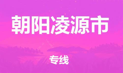 新豐縣到朝陽凌源市危險品物流-新豐縣到朝陽凌源市危險品運輸專線-涂料樹脂專業(yè)貨運歡迎訪問