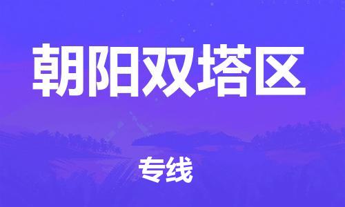 新豐縣到朝陽雙塔區(qū)危險品物流-新豐縣到朝陽雙塔區(qū)危險品運輸專線-涂料樹脂專業(yè)貨運歡迎訪問