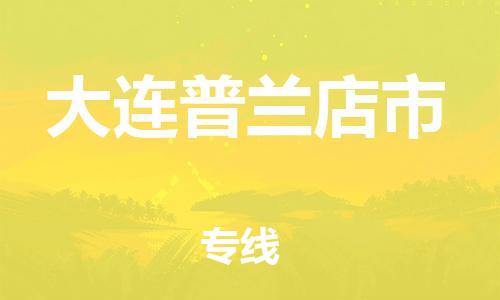 新豐縣到大連普蘭店市危險品物流-新豐縣到大連普蘭店市危險品運輸專線-涂料樹脂專業(yè)貨運歡迎訪問