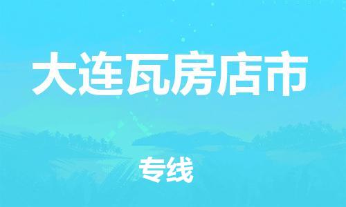 新豐縣到大連瓦房店市危險品物流-新豐縣到大連瓦房店市危險品運輸專線-涂料樹脂專業(yè)貨運歡迎訪問