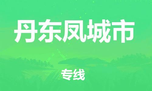 新豐縣到丹東鳳城市危險(xiǎn)品物流-新豐縣到丹東鳳城市危險(xiǎn)品運(yùn)輸專線-涂料樹脂專業(yè)貨運(yùn)歡迎訪問