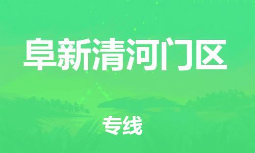 新豐縣到阜新清河門區(qū)危險品物流-新豐縣到阜新清河門區(qū)危險品運輸專線-涂料樹脂專業(yè)貨運歡迎訪問