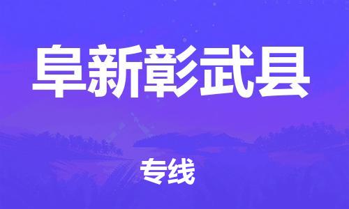新豐縣到阜新彰武縣危險品物流-新豐縣到阜新彰武縣危險品運輸專線-涂料樹脂專業(yè)貨運歡迎訪問