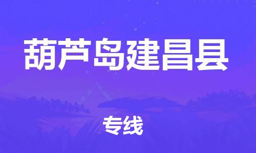 新豐縣到葫蘆島建昌縣危險品物流-新豐縣到葫蘆島建昌縣危險品運輸專線-涂料樹脂專業(yè)貨運歡迎訪問