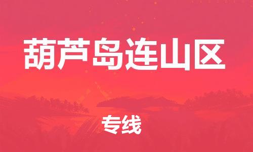 新豐縣到葫蘆島連山區(qū)危險(xiǎn)品物流-新豐縣到葫蘆島連山區(qū)危險(xiǎn)品運(yùn)輸專線-涂料樹脂專業(yè)貨運(yùn)歡迎訪問