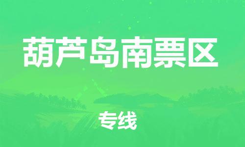 新豐縣到葫蘆島南票區(qū)危險品物流-新豐縣到葫蘆島南票區(qū)危險品運輸專線-涂料樹脂專業(yè)貨運歡迎訪問