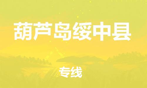 新豐縣到葫蘆島綏中縣危險(xiǎn)品物流-新豐縣到葫蘆島綏中縣危險(xiǎn)品運(yùn)輸專線-涂料樹脂專業(yè)貨運(yùn)歡迎訪問