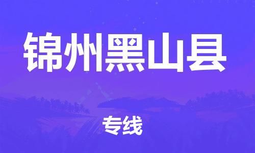 新豐縣到錦州黑山縣危險(xiǎn)品物流-新豐縣到錦州黑山縣危險(xiǎn)品運(yùn)輸專(zhuān)線-涂料樹(shù)脂專(zhuān)業(yè)貨運(yùn)歡迎訪問(wèn)