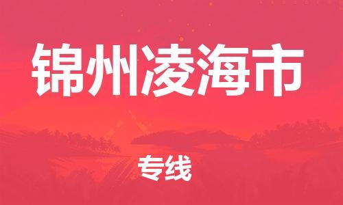 新豐縣到錦州凌海市危險(xiǎn)品物流-新豐縣到錦州凌海市危險(xiǎn)品運(yùn)輸專線-涂料樹脂專業(yè)貨運(yùn)歡迎訪問