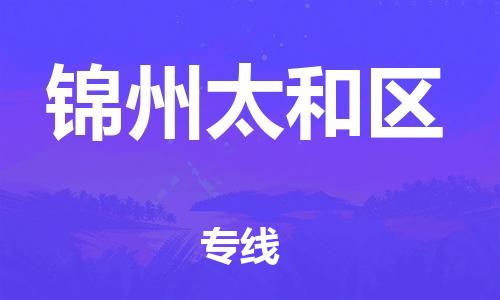 新豐縣到錦州太和區(qū)危險品物流-新豐縣到錦州太和區(qū)危險品運輸專線-涂料樹脂專業(yè)貨運歡迎訪問