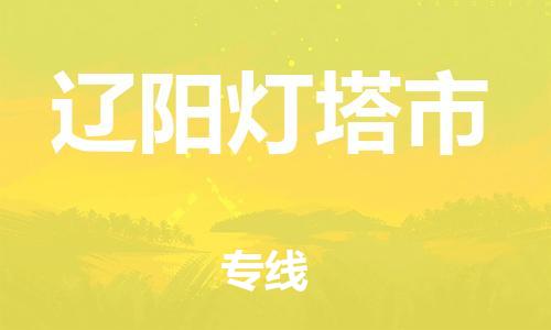 新豐縣到遼陽燈塔市危險(xiǎn)品物流-新豐縣到遼陽燈塔市危險(xiǎn)品運(yùn)輸專線-涂料樹脂專業(yè)貨運(yùn)歡迎訪問