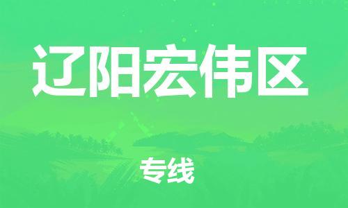 新豐縣到遼陽宏偉區(qū)危險品物流-新豐縣到遼陽宏偉區(qū)危險品運輸專線-涂料樹脂專業(yè)貨運歡迎訪問