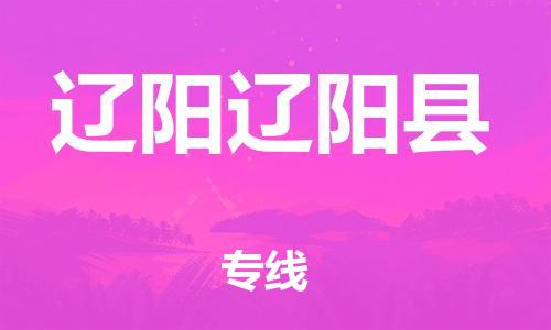 新豐縣到遼陽遼陽縣危險(xiǎn)品物流-新豐縣到遼陽遼陽縣危險(xiǎn)品運(yùn)輸專線-涂料樹脂專業(yè)貨運(yùn)歡迎訪問