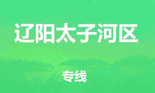 新豐縣到遼陽太子河區(qū)危險品物流-新豐縣到遼陽太子河區(qū)危險品運輸專線-涂料樹脂專業(yè)貨運歡迎訪問