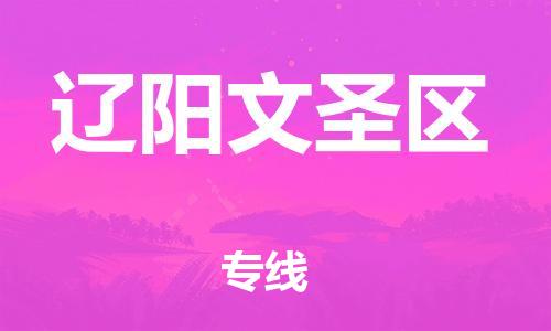 新豐縣到遼陽文圣區(qū)危險(xiǎn)品物流-新豐縣到遼陽文圣區(qū)危險(xiǎn)品運(yùn)輸專線-涂料樹脂專業(yè)貨運(yùn)歡迎訪問