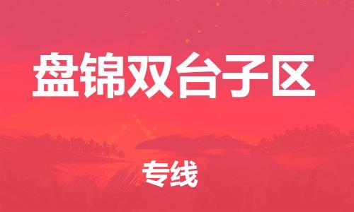 新豐縣到盤錦雙臺子區(qū)危險(xiǎn)品物流-新豐縣到盤錦雙臺子區(qū)危險(xiǎn)品運(yùn)輸專線-涂料樹脂專業(yè)貨運(yùn)歡迎訪問