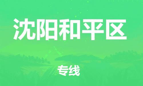 新豐縣到沈陽(yáng)和平區(qū)危險(xiǎn)品物流-新豐縣到沈陽(yáng)和平區(qū)危險(xiǎn)品運(yùn)輸專線-涂料樹(shù)脂專業(yè)貨運(yùn)歡迎訪問(wèn)