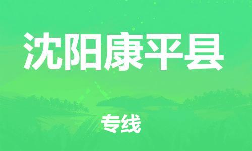 新豐縣到沈陽康平縣危險(xiǎn)品物流-新豐縣到沈陽康平縣危險(xiǎn)品運(yùn)輸專線-涂料樹脂專業(yè)貨運(yùn)歡迎訪問