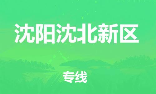 新豐縣到沈陽沈北新區(qū)危險(xiǎn)品物流-新豐縣到沈陽沈北新區(qū)危險(xiǎn)品運(yùn)輸專線-涂料樹脂專業(yè)貨運(yùn)歡迎訪問