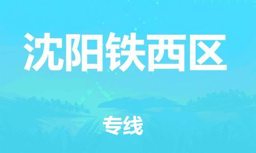 新豐縣到沈陽鐵西區(qū)危險(xiǎn)品物流-新豐縣到沈陽鐵西區(qū)危險(xiǎn)品運(yùn)輸專線-涂料樹脂專業(yè)貨運(yùn)歡迎訪問