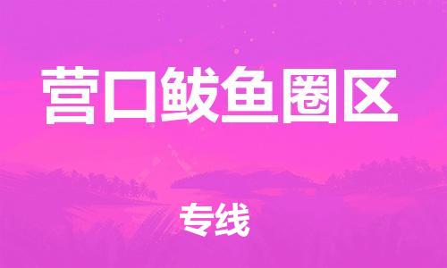 新豐縣到營(yíng)口鲅魚(yú)圈區(qū)危險(xiǎn)品物流-新豐縣到營(yíng)口鲅魚(yú)圈區(qū)危險(xiǎn)品運(yùn)輸專(zhuān)線-涂料樹(shù)脂專(zhuān)業(yè)貨運(yùn)歡迎訪問(wèn)