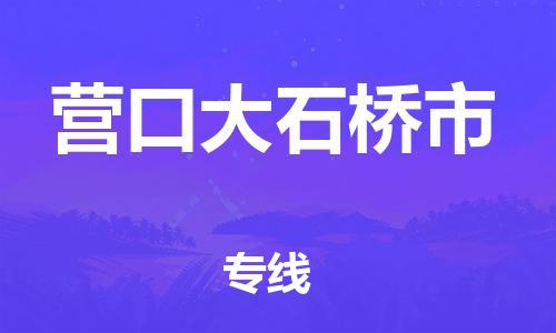新豐縣到營口大石橋市危險品物流-新豐縣到營口大石橋市危險品運輸專線-涂料樹脂專業(yè)貨運歡迎訪問