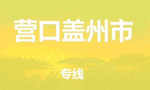 新豐縣到營(yíng)口蓋州市危險(xiǎn)品物流-新豐縣到營(yíng)口蓋州市危險(xiǎn)品運(yùn)輸專線-涂料樹脂專業(yè)貨運(yùn)歡迎訪問