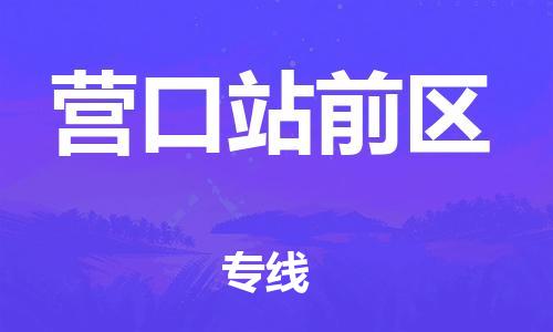 新豐縣到營(yíng)口站前區(qū)危險(xiǎn)品物流-新豐縣到營(yíng)口站前區(qū)危險(xiǎn)品運(yùn)輸專線-涂料樹(shù)脂專業(yè)貨運(yùn)歡迎訪問(wèn)