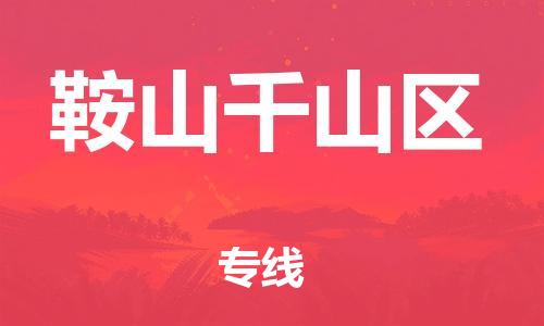 新豐縣到鞍山千山區(qū)危險品物流-新豐縣到鞍山千山區(qū)危險品運輸專線-涂料樹脂專業(yè)貨運歡迎訪問