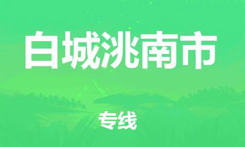 新豐縣到白城洮南市危險(xiǎn)品物流-新豐縣到白城洮南市危險(xiǎn)品運(yùn)輸專線-涂料樹脂專業(yè)貨運(yùn)歡迎訪問