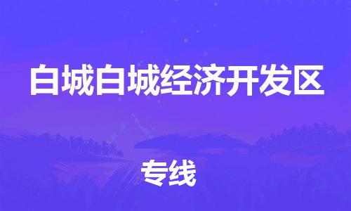 新豐縣到白城白城經(jīng)濟(jì)開發(fā)區(qū)危險(xiǎn)品物流-新豐縣到白城白城經(jīng)濟(jì)開發(fā)區(qū)危險(xiǎn)品運(yùn)輸專線-涂料樹脂專業(yè)貨運(yùn)歡迎訪問