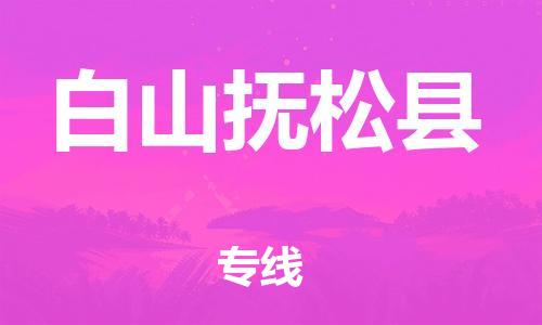 新豐縣到白山撫松縣危險品物流-新豐縣到白山撫松縣危險品運輸專線-涂料樹脂專業(yè)貨運歡迎訪問