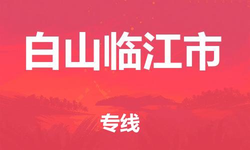 新豐縣到白山臨江市危險品物流-新豐縣到白山臨江市危險品運(yùn)輸專線-涂料樹脂專業(yè)貨運(yùn)歡迎訪問