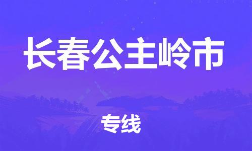 新豐縣到長(zhǎng)春公主嶺市危險(xiǎn)品物流-新豐縣到長(zhǎng)春公主嶺市危險(xiǎn)品運(yùn)輸專(zhuān)線(xiàn)-涂料樹(shù)脂專(zhuān)業(yè)貨運(yùn)歡迎訪(fǎng)問(wèn)