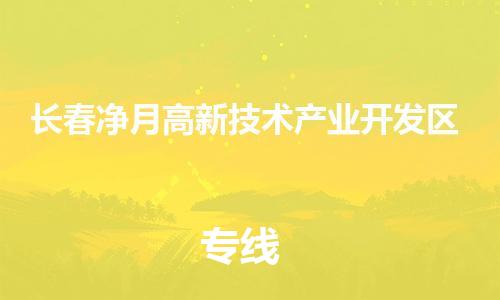 新豐縣到長(zhǎng)春凈月高新技術(shù)產(chǎn)業(yè)開(kāi)發(fā)區(qū)危險(xiǎn)品物流-新豐縣到長(zhǎng)春凈月高新技術(shù)產(chǎn)業(yè)開(kāi)發(fā)區(qū)危險(xiǎn)品運(yùn)輸專(zhuān)線-涂料樹(shù)脂專(zhuān)業(yè)貨運(yùn)歡迎訪問(wèn)