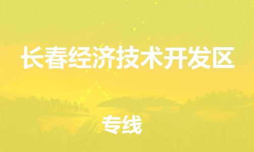 新豐縣到長(zhǎng)春經(jīng)濟(jì)技術(shù)開(kāi)發(fā)區(qū)危險(xiǎn)品物流-新豐縣到長(zhǎng)春經(jīng)濟(jì)技術(shù)開(kāi)發(fā)區(qū)危險(xiǎn)品運(yùn)輸專(zhuān)線-涂料樹(shù)脂專(zhuān)業(yè)貨運(yùn)歡迎訪問(wèn)