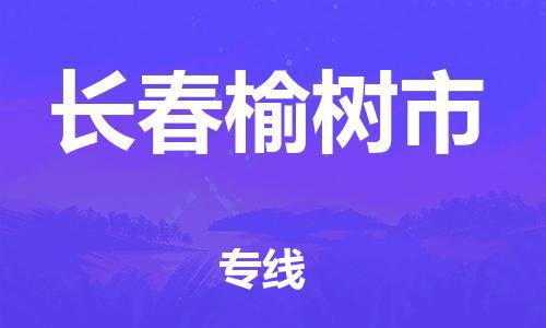 新豐縣到長春榆樹市危險(xiǎn)品物流-新豐縣到長春榆樹市危險(xiǎn)品運(yùn)輸專線-涂料樹脂專業(yè)貨運(yùn)歡迎訪問