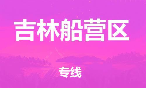 新豐縣到吉林船營(yíng)區(qū)危險(xiǎn)品物流-新豐縣到吉林船營(yíng)區(qū)危險(xiǎn)品運(yùn)輸專線-涂料樹脂專業(yè)貨運(yùn)歡迎訪問