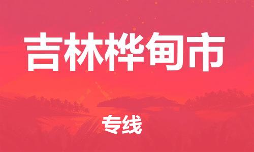 新豐縣到吉林樺甸市危險(xiǎn)品物流-新豐縣到吉林樺甸市危險(xiǎn)品運(yùn)輸專線-涂料樹脂專業(yè)貨運(yùn)歡迎訪問