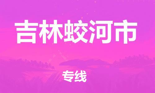 新豐縣到吉林蛟河市危險(xiǎn)品物流-新豐縣到吉林蛟河市危險(xiǎn)品運(yùn)輸專(zhuān)線-涂料樹(shù)脂專(zhuān)業(yè)貨運(yùn)歡迎訪問(wèn)