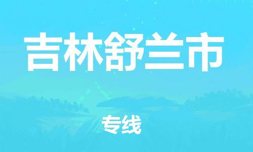 新豐縣到吉林舒蘭市危險品物流-新豐縣到吉林舒蘭市危險品運輸專線-涂料樹脂專業(yè)貨運歡迎訪問