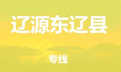 新豐縣到遼源東遼縣危險(xiǎn)品物流-新豐縣到遼源東遼縣危險(xiǎn)品運(yùn)輸專線-涂料樹脂專業(yè)貨運(yùn)歡迎訪問