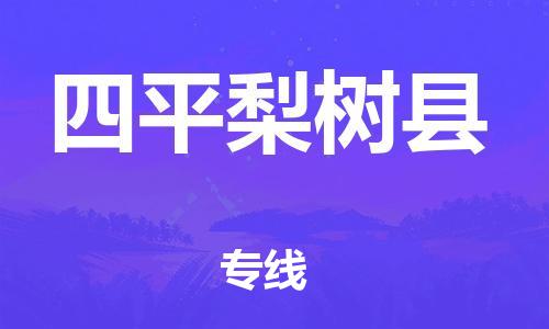 新豐縣到四平梨樹縣危險(xiǎn)品物流-新豐縣到四平梨樹縣危險(xiǎn)品運(yùn)輸專線-涂料樹脂專業(yè)貨運(yùn)歡迎訪問