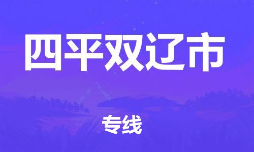 新豐縣到四平雙遼市危險(xiǎn)品物流-新豐縣到四平雙遼市危險(xiǎn)品運(yùn)輸專(zhuān)線-涂料樹(shù)脂專(zhuān)業(yè)貨運(yùn)歡迎訪問(wèn)