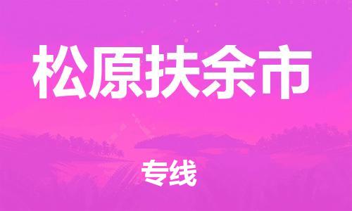 新豐縣到松原扶余市危險(xiǎn)品物流-新豐縣到松原扶余市危險(xiǎn)品運(yùn)輸專線-涂料樹脂專業(yè)貨運(yùn)歡迎訪問